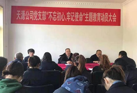 天源公司黨支部召開“不忘初心、牢記使命”主題教育動(dòng)員大會(huì).jpg